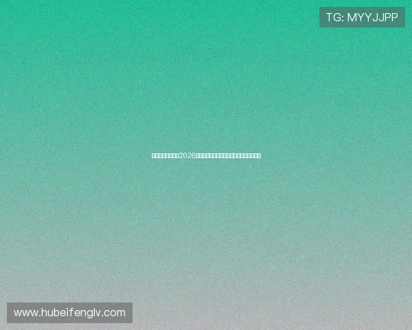 博业体育在线聚焦2026世界杯中国队最新战况与晋级希望全面分析 博业体育在线聚焦2026世界杯中国队最新战况与晋级希望全面分析